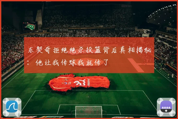 东契奇拒绝绝杀投篮背后真相揭秘：他让我传球我就传了