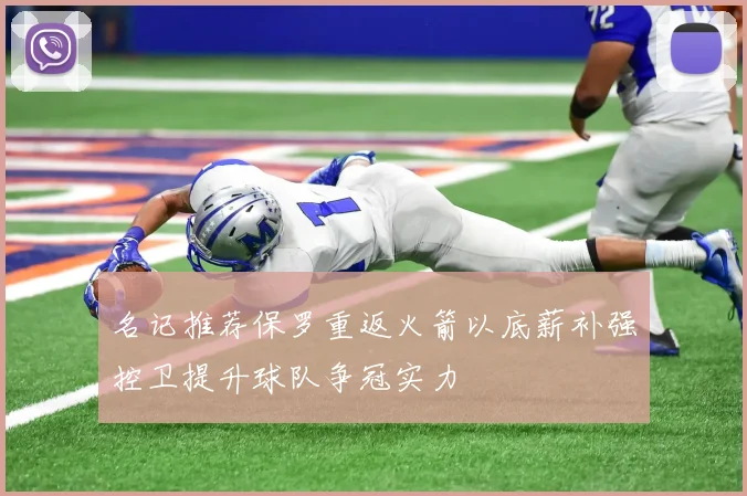 名记推荐保罗重返火箭以底薪补强控卫提升球队争冠实力