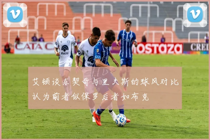 艾顿谈东契奇与里夫斯的球风对比认为前者似保罗后者如布克