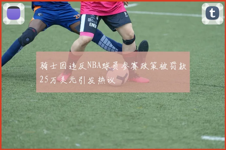骑士因违反NBA球员参赛政策被罚款25万美元引发热议