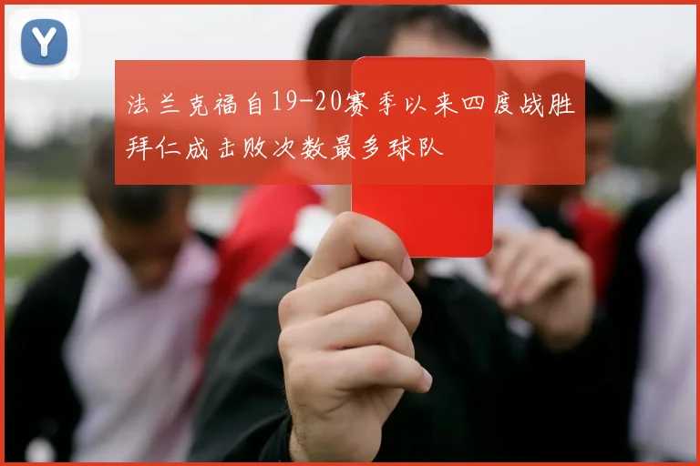 法兰克福自19-20赛季以来四度战胜拜仁成击败次数最多球队
